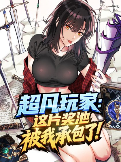 超凡玩家:這片獎池被我承包了!封面